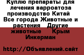 Куплю препараты для лечения варроатоза производство Китай - Все города Животные и растения » Другие животные   . Крым,Инкерман